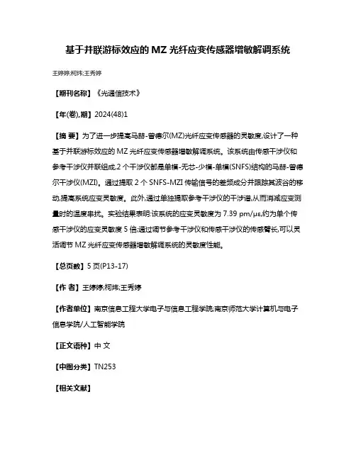 基于并联游标效应的MZ光纤应变传感器增敏解调系统