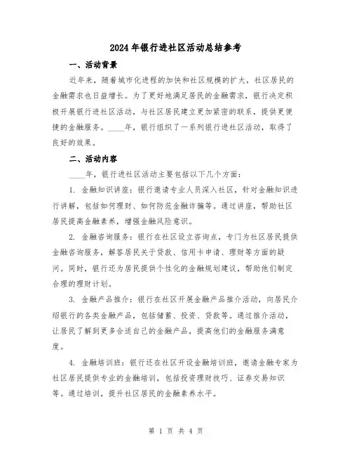 2024年银行进社区活动总结参考(2篇)