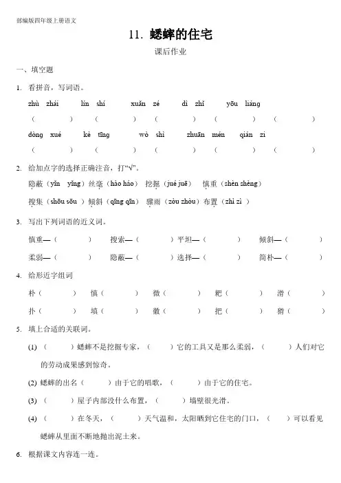 人教部编版四年级语文上册课后作业第11课《蟋蟀的住宅》课时练(含答案)
