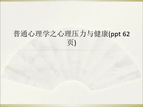 普通心理学之心理压力与健康(ppt 62页)