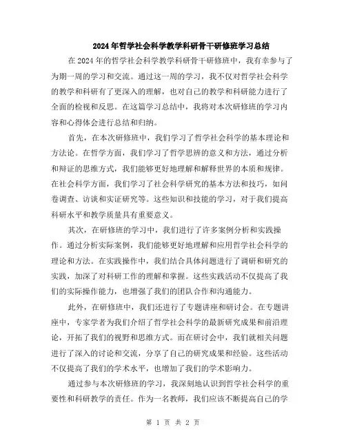 2024年哲学社会科学教学科研骨干研修班学习总结