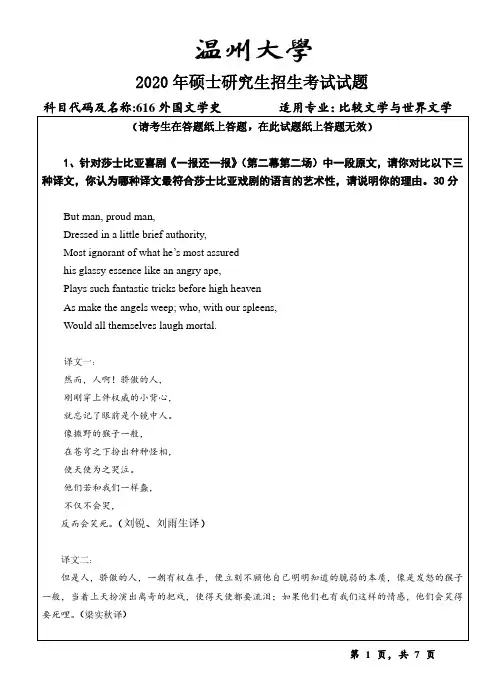 温州大学2020年《616外国文学史》考研专业课真题试卷