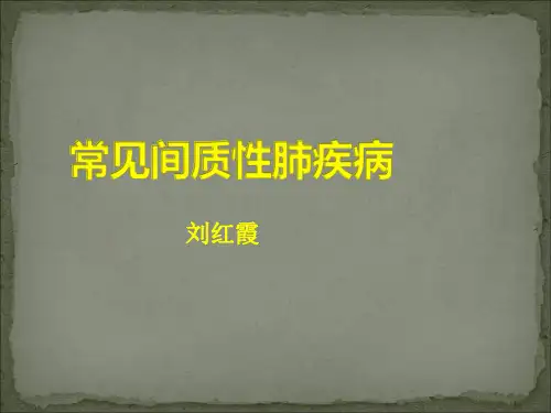 呼吸系统-常见弥漫性肺疾病