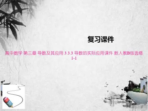 高中数学 第三章 导数及其应用 3.3.3 导数的实际应用课件 新人教B版选修1-1