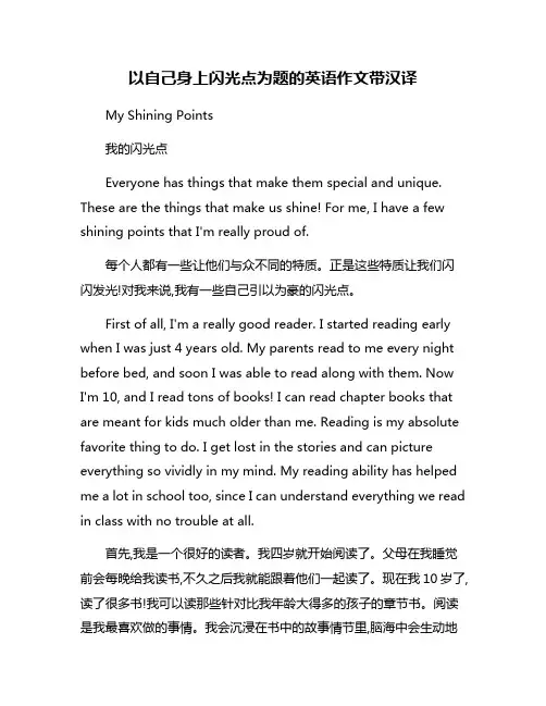 以自己身上闪光点为题的英语作文带汉译