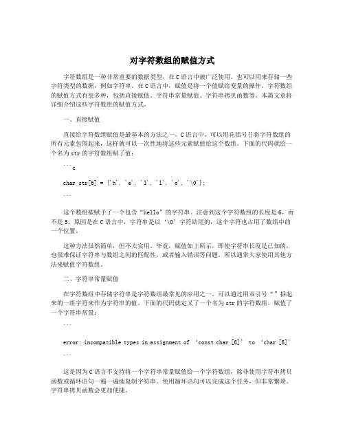 对字符数组的赋值方式