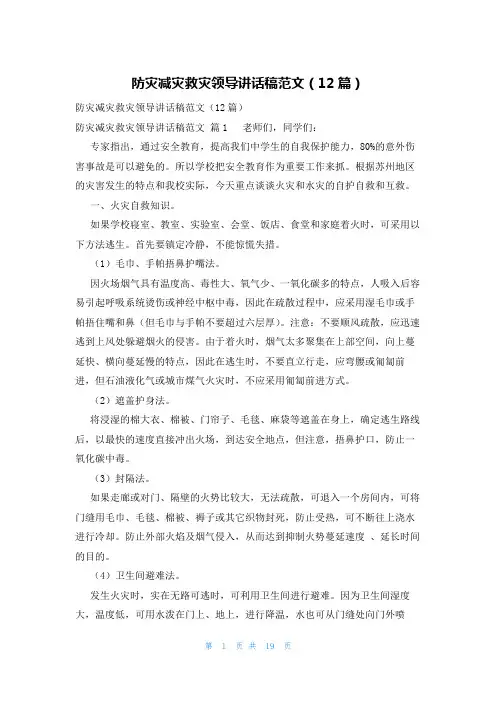 防灾减灾救灾领导讲话稿范文(12篇)