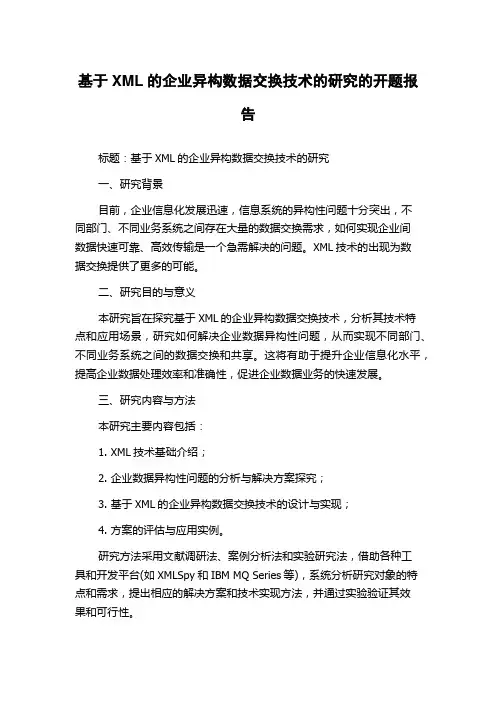 基于XML的企业异构数据交换技术的研究的开题报告