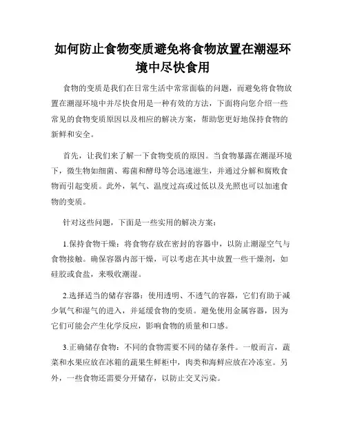 如何防止食物变质避免将食物放置在潮湿环境中尽快食用