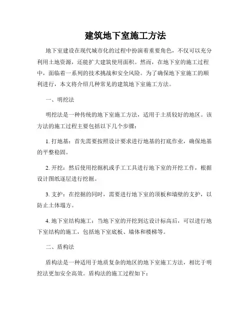 建筑地下室施工方法