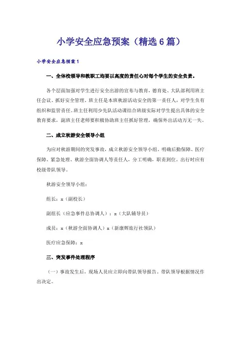 小学安全应急预案(精选6篇)