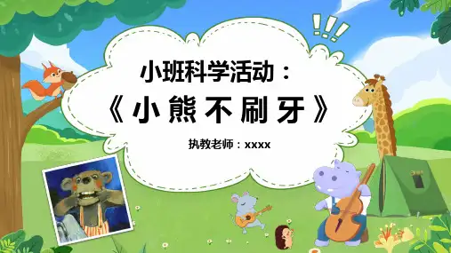 小熊不刷牙幼儿园 PPT课件