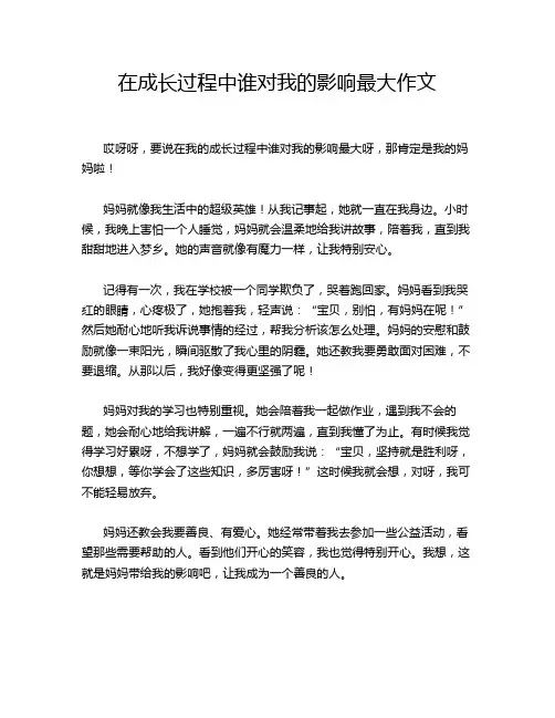 在成长过程中谁对我的影响最大作文