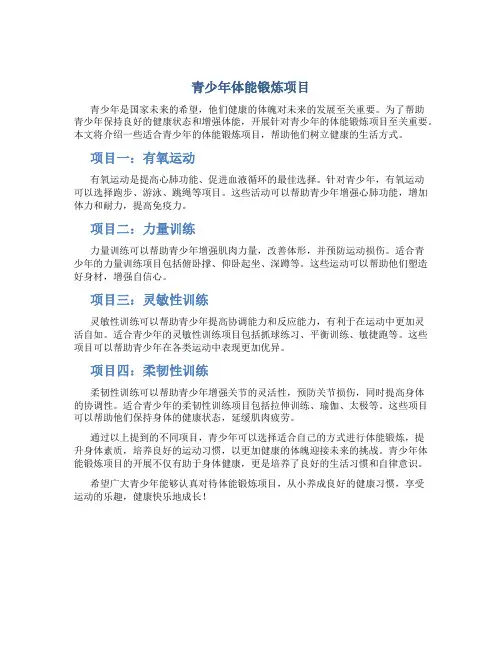 青少年体能锻炼项目