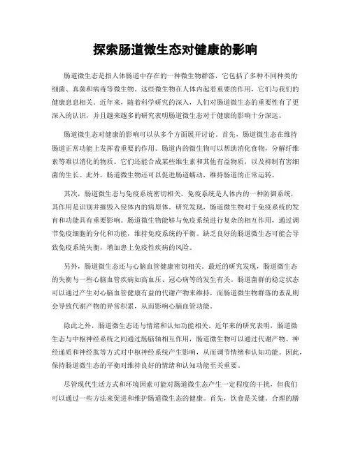 探索肠道微生态对健康的影响