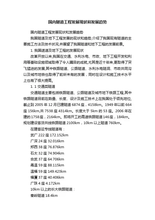 国内隧道工程发展现状和发展趋势