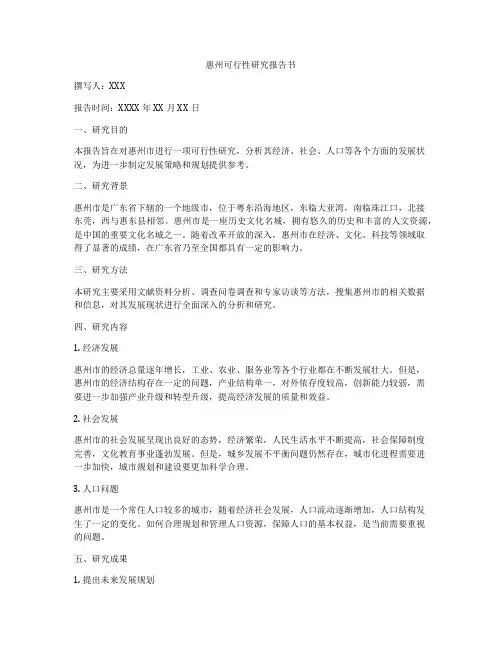 惠州可行性研究报告书