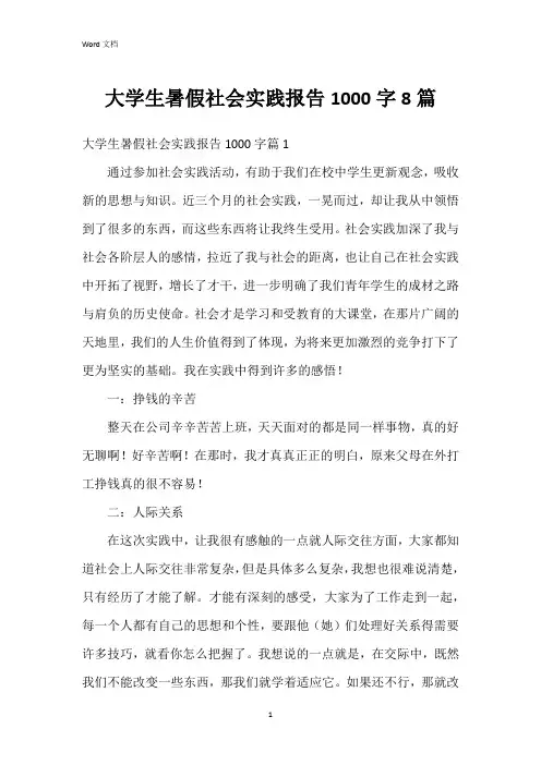 大学生暑假社会实践报告1000字8篇
