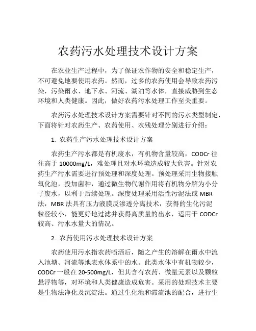 农药污水处理技术设计方案