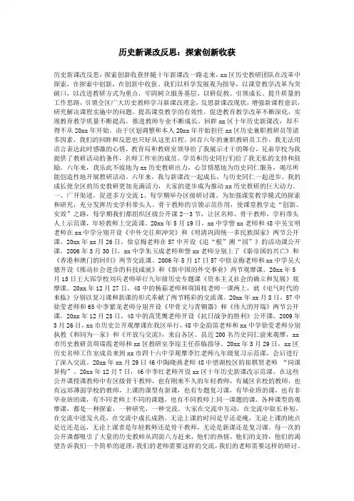 历史新课改反思：探索创新收获
