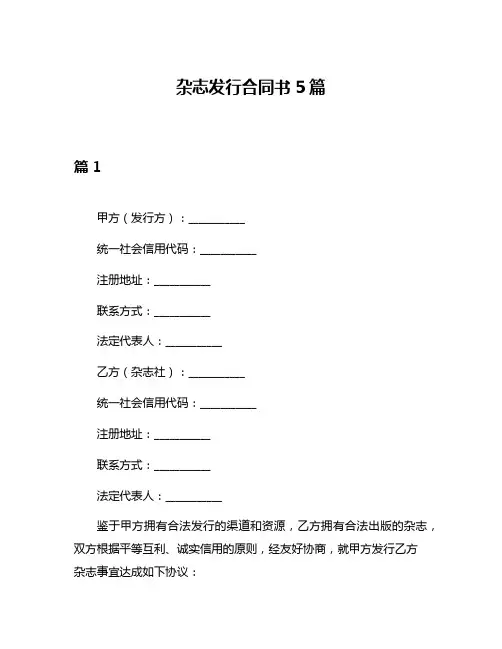 杂志发行合同书5篇