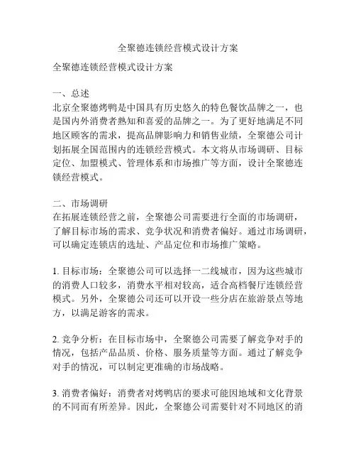 全聚德连锁经营模式设计方案