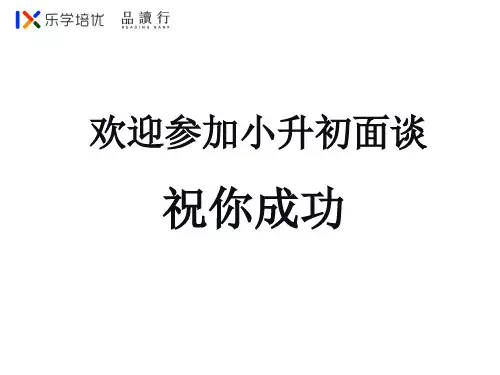 广州外国语校面谈模拟题 