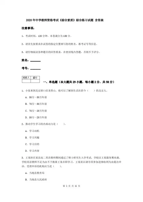 2020年中学教师资格考试《综合素质》综合练习试题 含答案