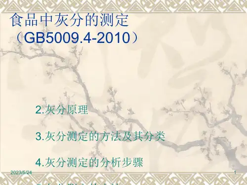 灰分的测定
