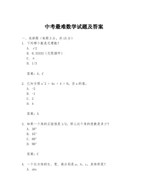中考最难数学试题及答案