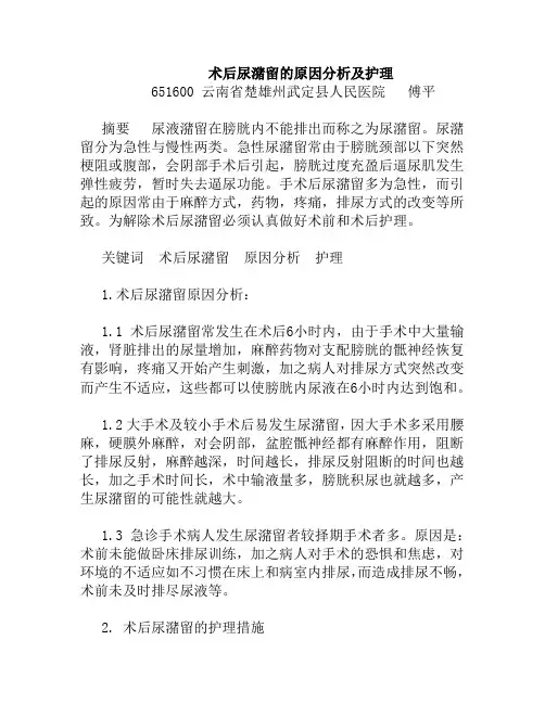 术后尿潴留的原因分析及护理