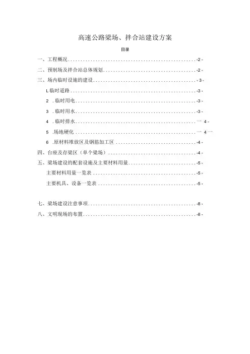 高速公路梁场拌合站建设方案