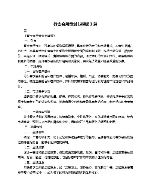 餐饮会所策划书模板3篇
