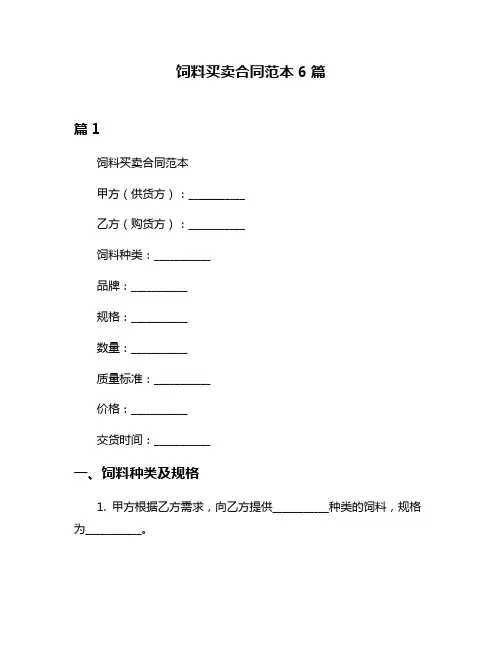 饲料买卖合同范本6篇