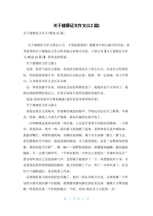 关于健康征文作文(12篇)