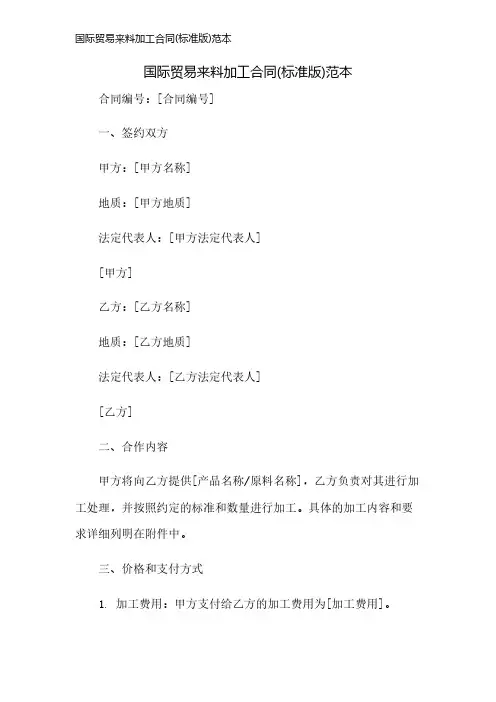 国际贸易来料加工合同(标准版)范本