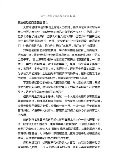 班主任经验交流总结（精选20篇）