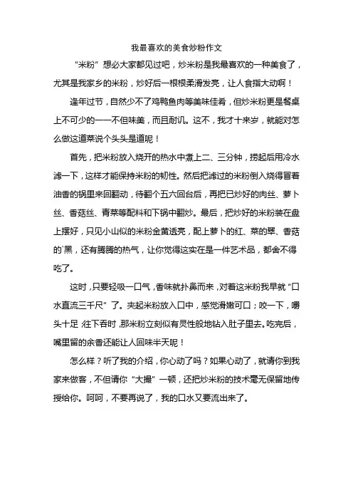 我最喜欢的美食炒粉作文