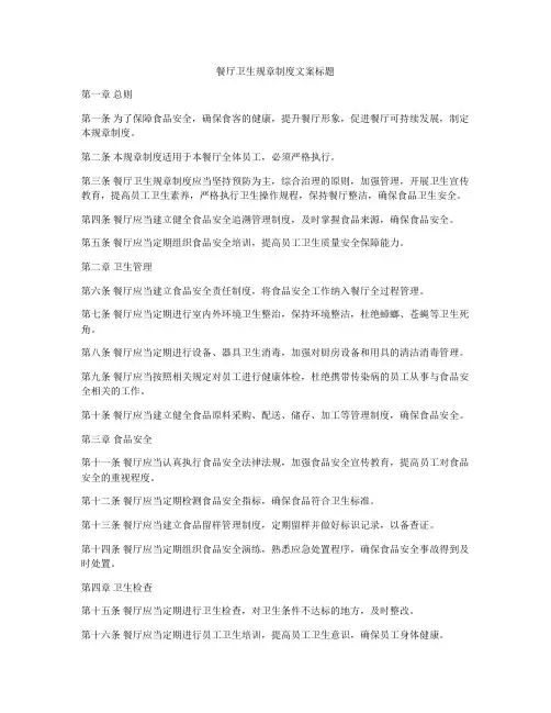 餐厅卫生规章制度文案标题