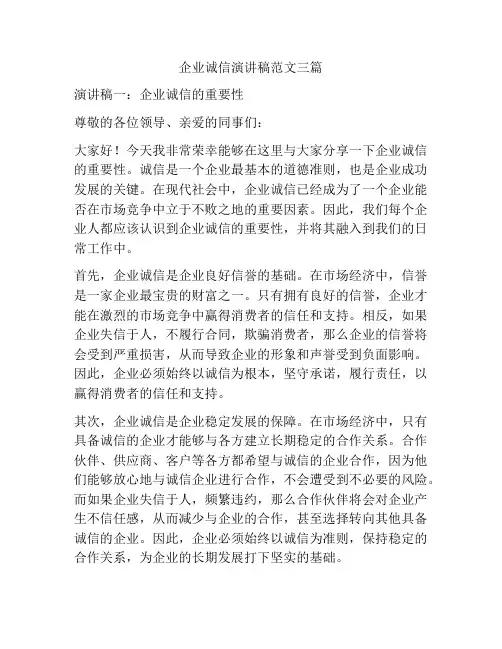 企业诚信演讲稿范文三篇