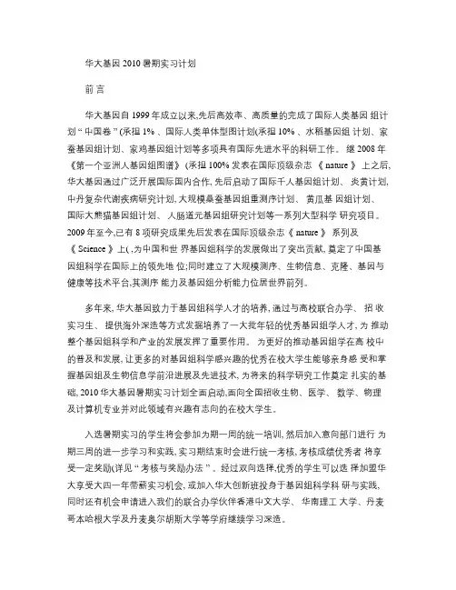 华大基因 2010 暑期实习计划.