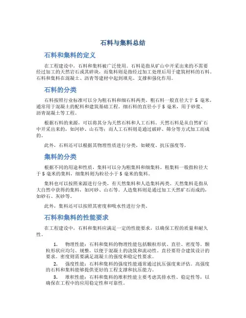 石料与集料总结