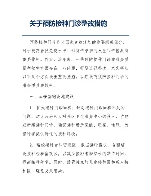 关于预防接种门诊整改措施