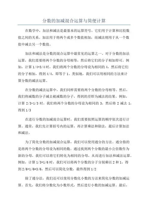 分数的加减混合运算与简便计算