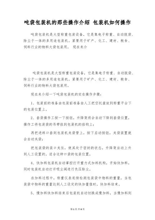吨袋包装机的那些操作介绍 包装机如何操作