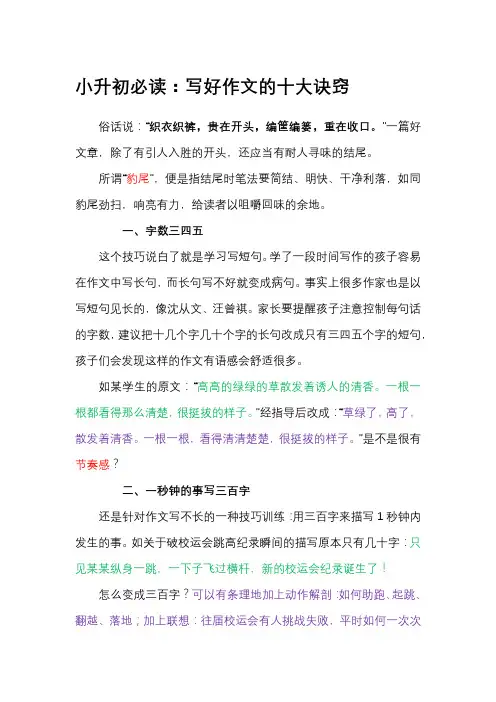 2023年小升初必读写好作文的十大诀窍