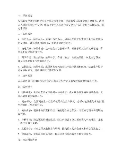 安全生产事故应急预案导则
