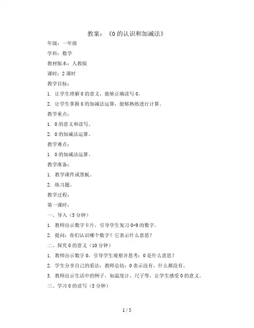 《0的认识和加减法》(教案)一年级上册数学人教版