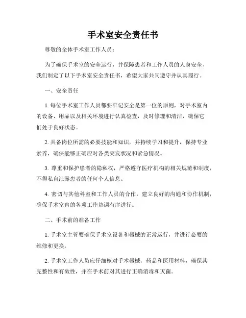 手术室安全责任书