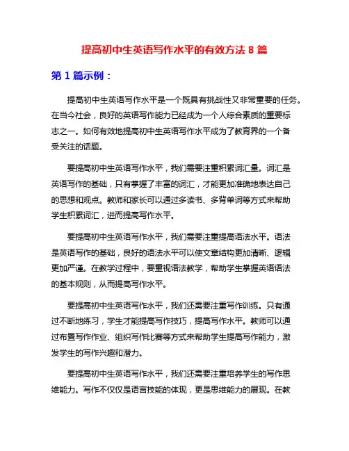 提高初中生英语写作水平的有效方法8篇